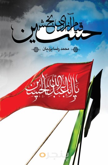 قیام آزادی بخش حسین (ع) الکترونیکی