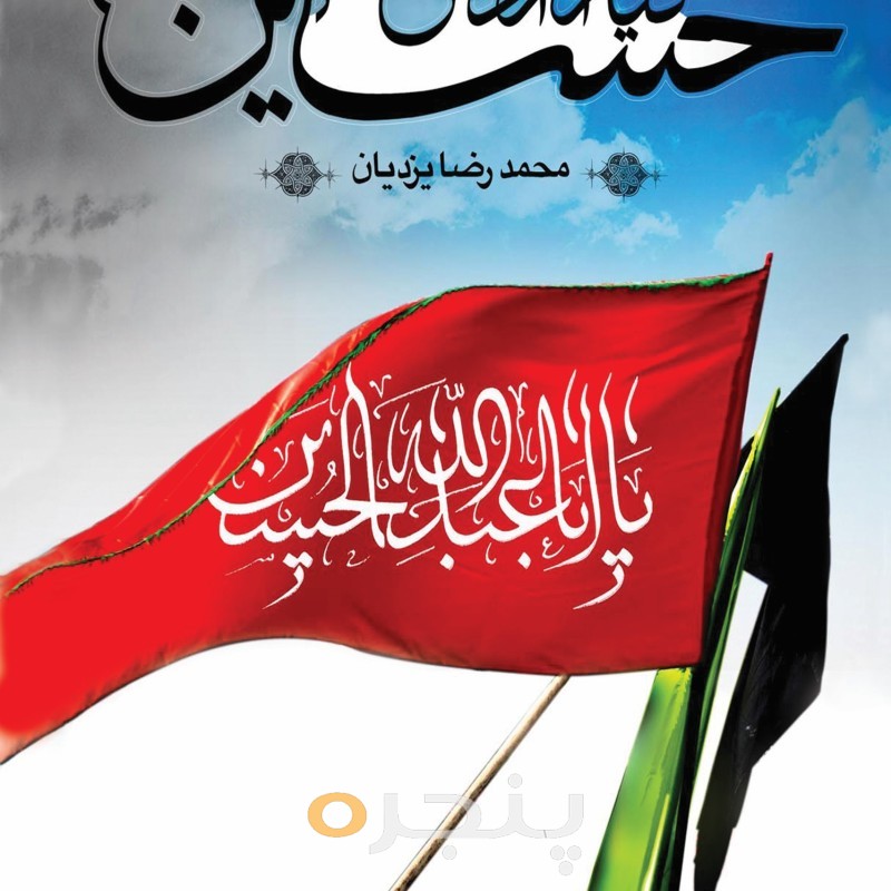 قیام آزادی بخش حسین (ع) الکترونیکی