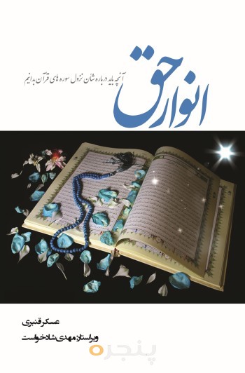 انوار حق الکترونیکی