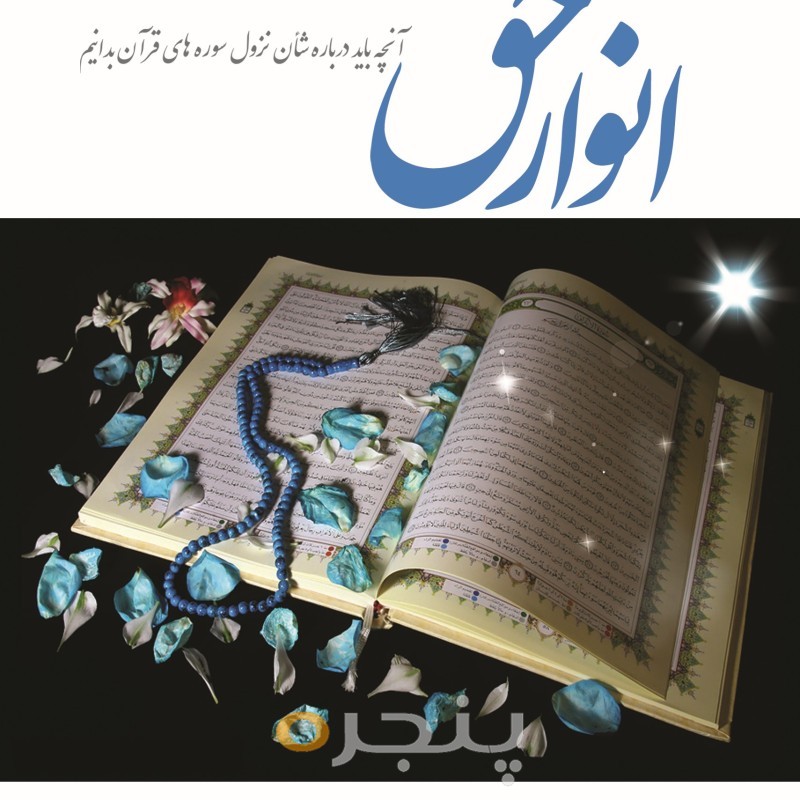 انوار حق الکترونیکی