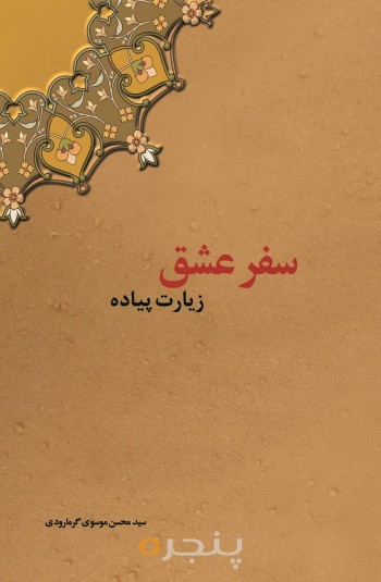 سفر عشق، زیارت پیاده الکترونیکی