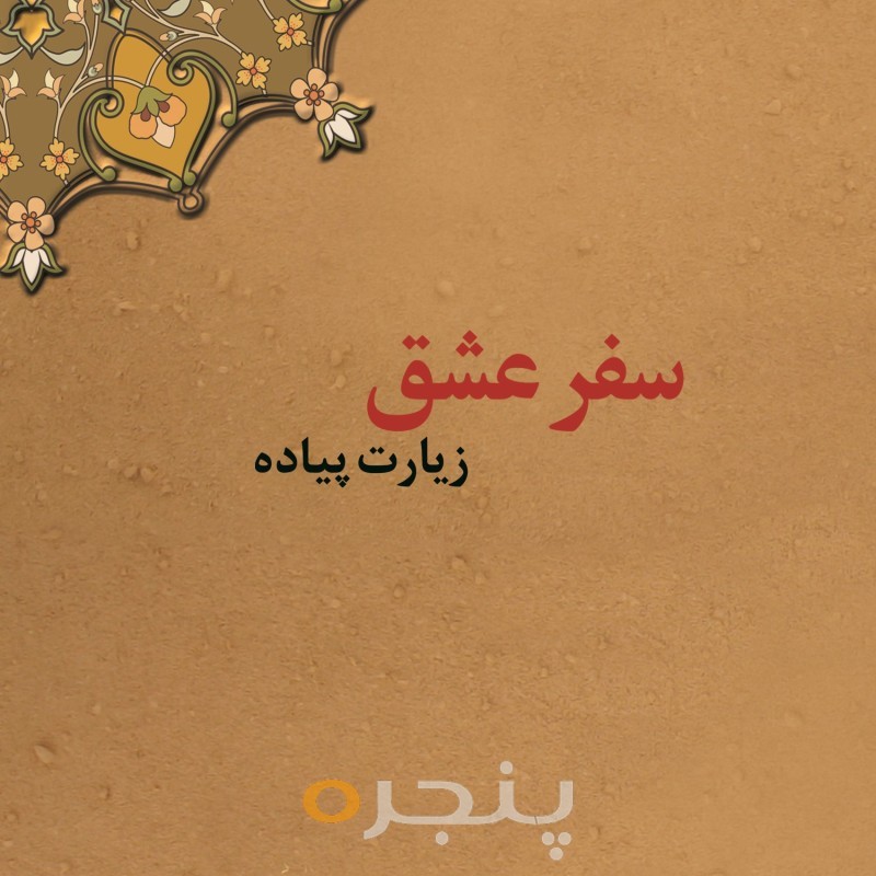 سفر عشق، زیارت پیاده الکترونیکی