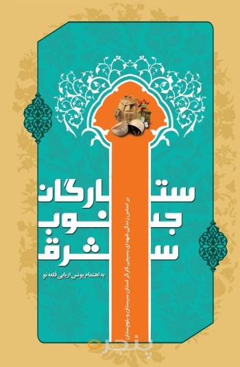 ستارگان جنوب شرق الکترونیکی