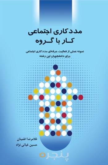 مددکاری اجتماعی کار با گروه الکترونیکی