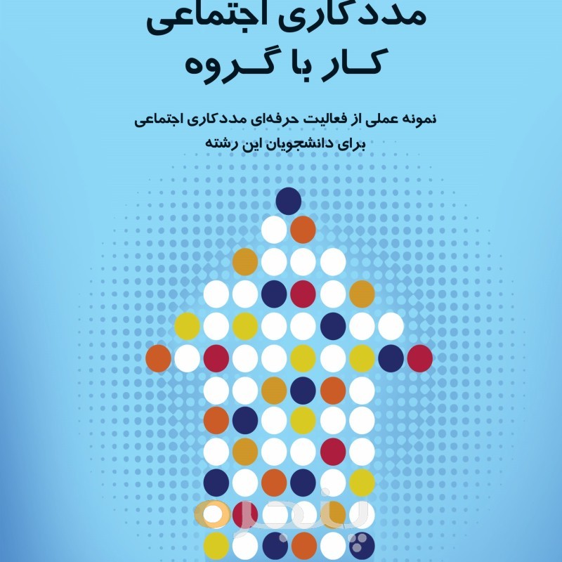 مددکاری اجتماعی کار با گروه الکترونیکی