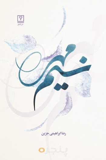 نسیم مهر الکترونیکی