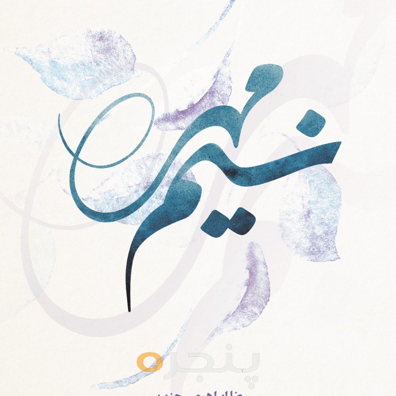 نسیم مهر الکترونیکی