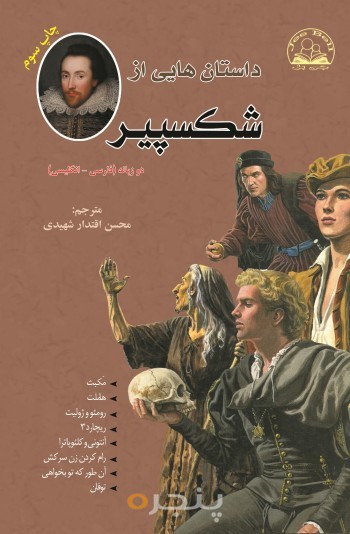 داستان هایی از شکسپیر (دو زبانه) الکترونیکی