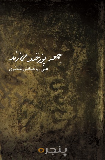 جمعه پوزخند می زند الکترونیکی