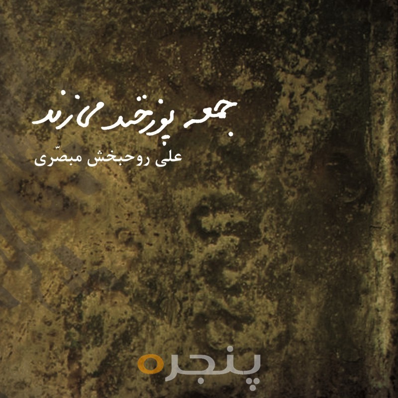 جمعه پوزخند می زند الکترونیکی