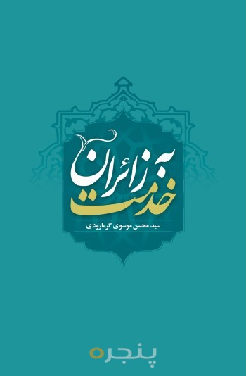 خدمت به زائران الکترونیکی