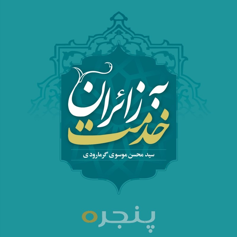 خدمت به زائران الکترونیکی