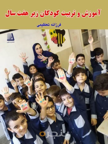 آموزش و تربیت کودکان زیر هفت سال الکترونیکی