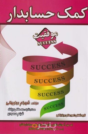 کمک حسابدار روزبهانی