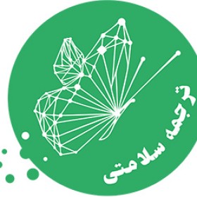 ترجمه سلامتی
