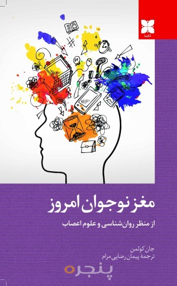 مغز نوجوان امروز