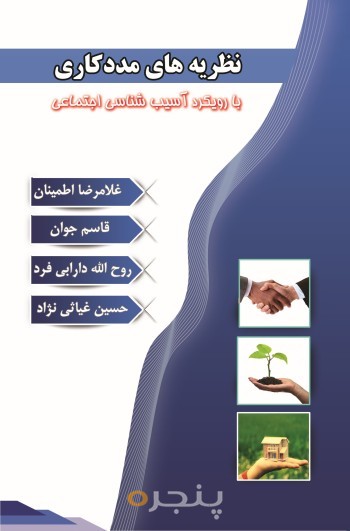 نظریه های مددکاری الکترونیکی