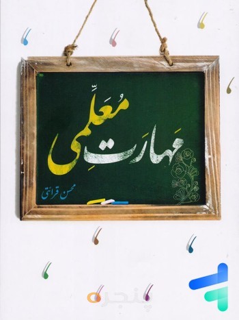کتاب مهارت معلمی