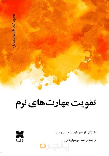 تقویت مهارت‌های نرم