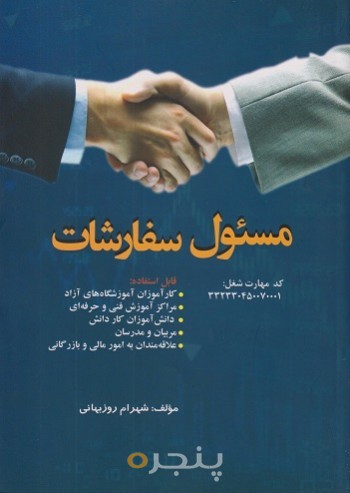 کتاب مسئول سفارشات روزبهانی