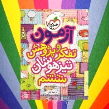 کتاب ازمون تفکر و پژوهش تیزهوشان ششم