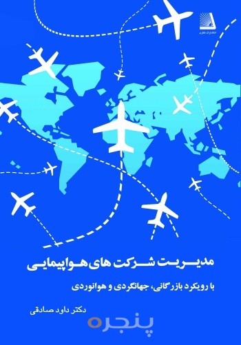 مدیریت شرکت های هواپیمایی