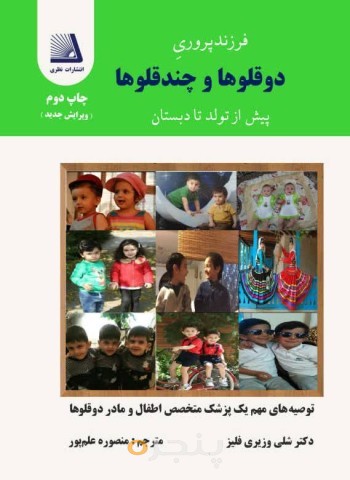 فرزند پروری دوقلوها و چند قلوها پیش از تولد تا دبستان
