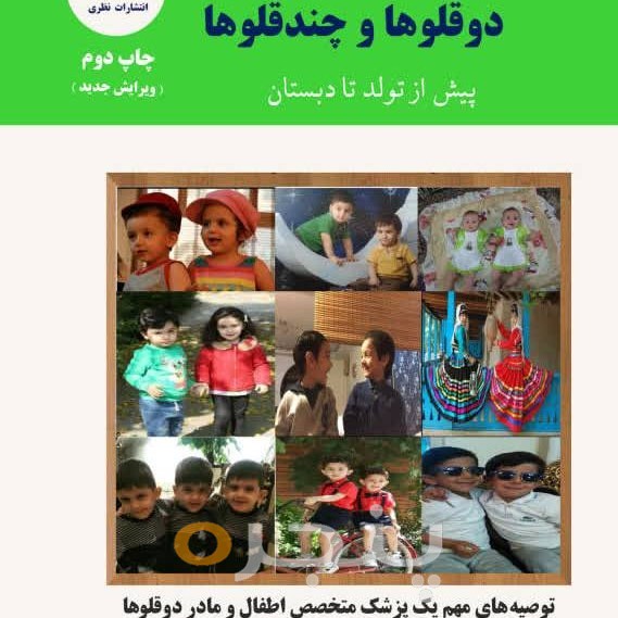 فرزند پروری دوقلوها و چند قلوها پیش از تولد تا دبستان