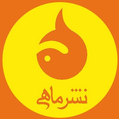 انتشارات نشر ماهی