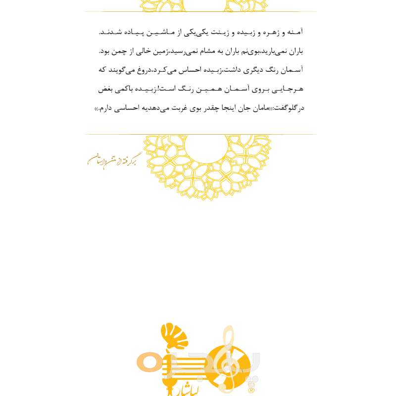 سرنوشت من بعد از پدر الکترونیکی