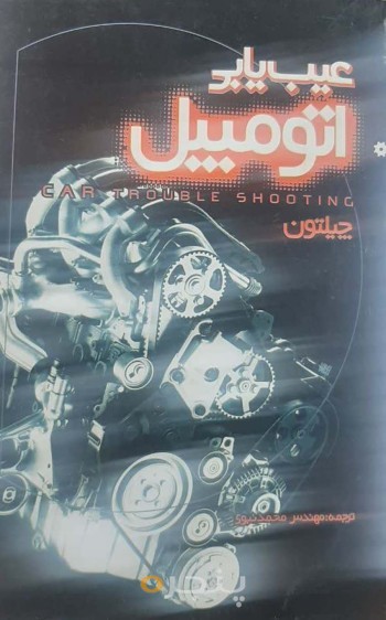 کتاب عیب یابی اتومبیل