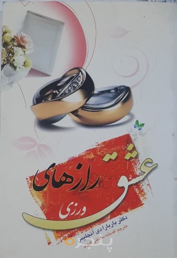 رازهای عشق ورزی