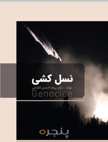 نسل کشی الکترونیکی