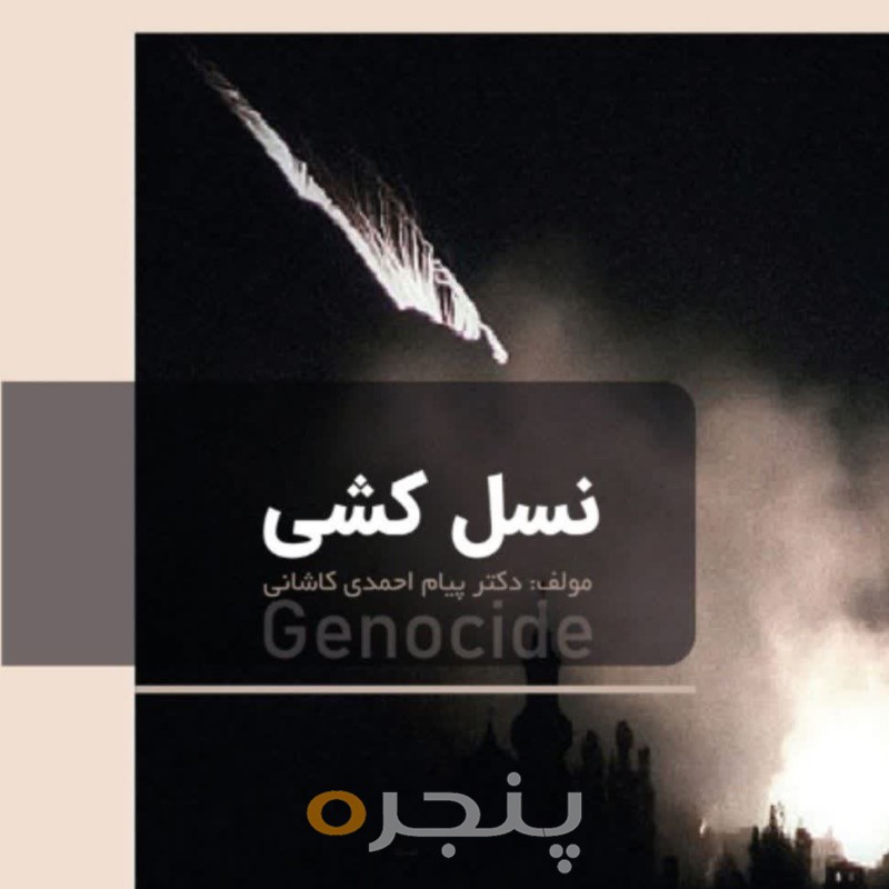 نسل کشی الکترونیکی