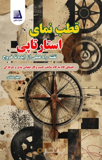 قطب نمای استارتاپی(نقشه راه عملی از ایده تا خروج)