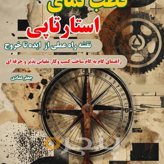 قطب نمای استارتاپی(نقشه راه عملی از ایده تا خروج)