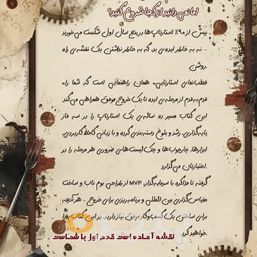 قطب نمای استارتاپی(نقشه راه عملی از ایده تا خروج)