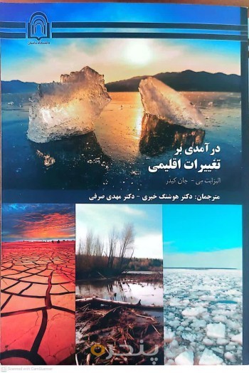 درآمدی بر تغییرات اقلیمی