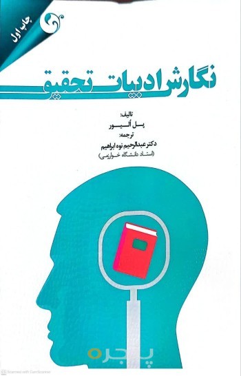 نگارش ادبیات تحقیق