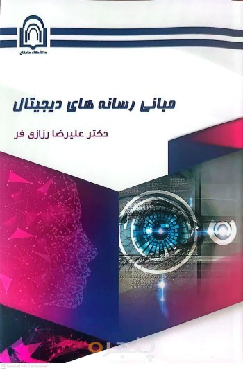 مبانی رسانه های دیجیتال
