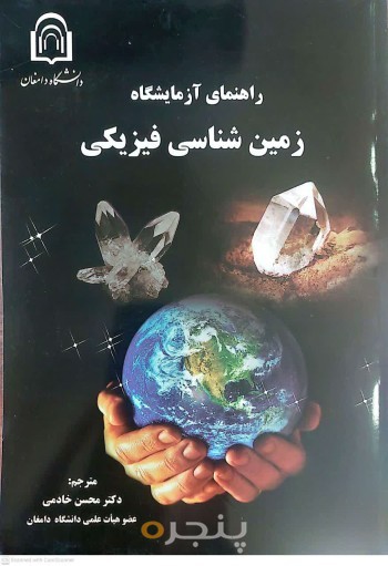راهنمای آزمایشگاه زمین شناسی