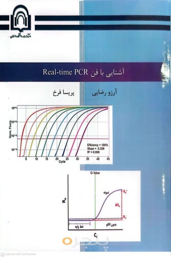 آشنایی با فن Real-time PCR