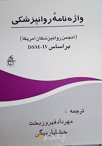 واژه نامه روانپزشکی