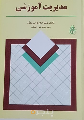 مدیریت آموزشی