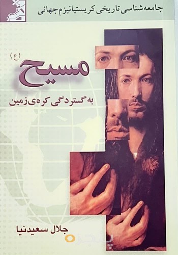 مسیح (ع) به گستردگی کره زمین