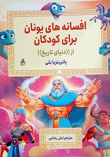 افسانه‌های یونان برای کودکان