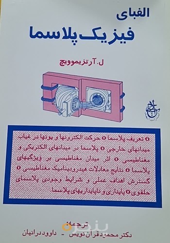 الفبای فیزیک پلاسما