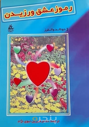 رموز عشق ورزیدن
