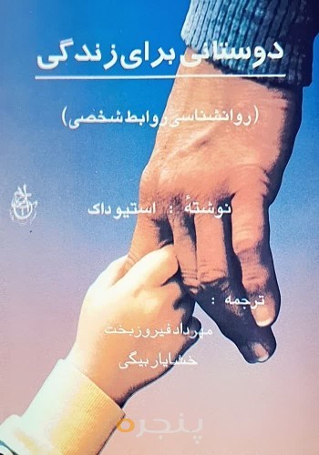 دوستانی برای زندگی