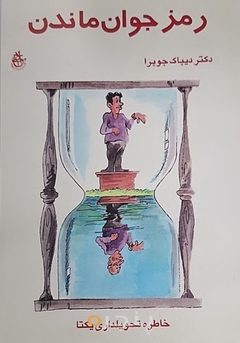 رمز جوان ماندن